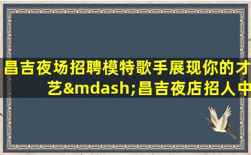 盘锦夜总会招聘