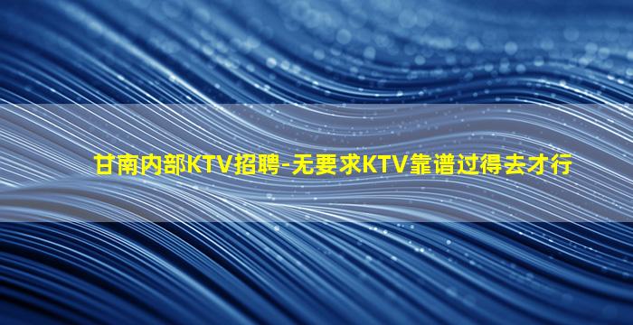 吉林KTV招聘